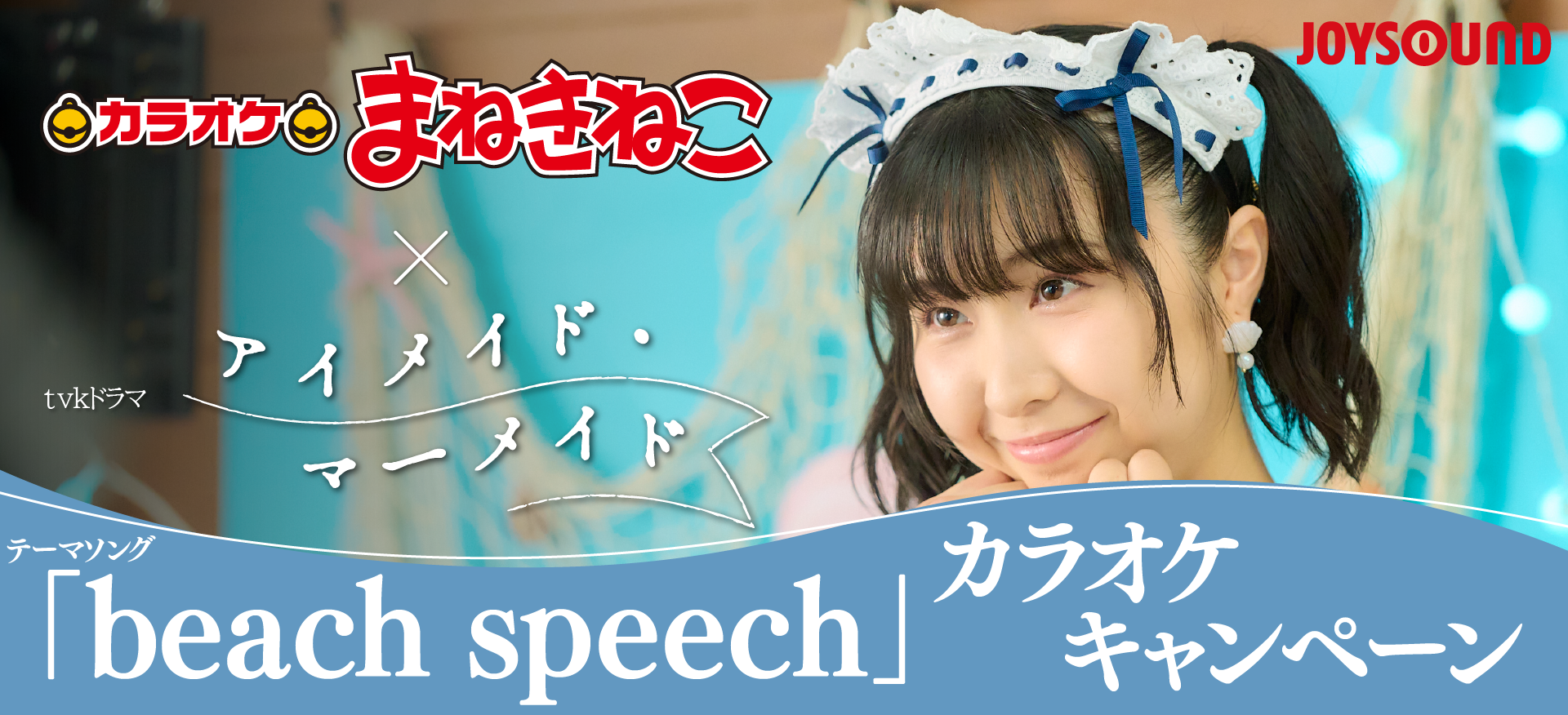 tvkドラマ「アイメイド・マーメイド」テーマソング「beach speech」 カラオケキャンペーン